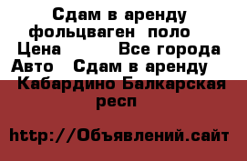 Сдам в аренду фольцваген- поло. › Цена ­ 900 - Все города Авто » Сдам в аренду   . Кабардино-Балкарская респ.